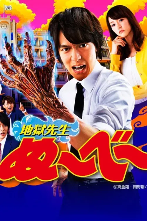 地獄先生ぬ～べ～