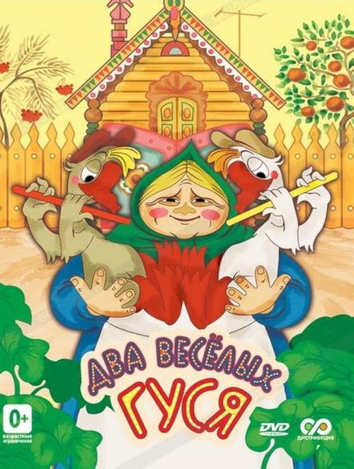 Два весёлых гуся