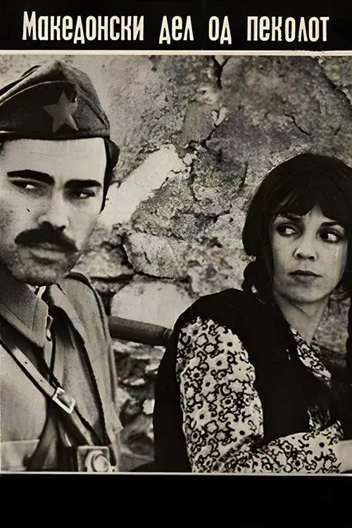 Македонски дел на пеколот