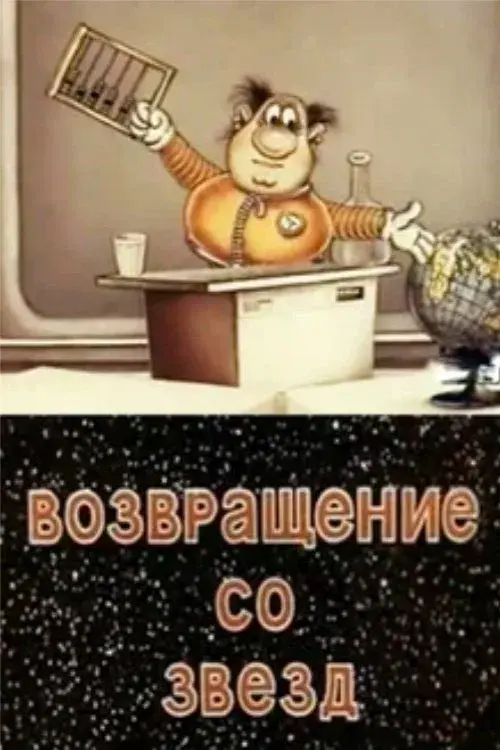 Возвращение со звёзд