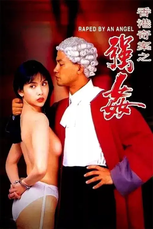 香港奇案之強姦