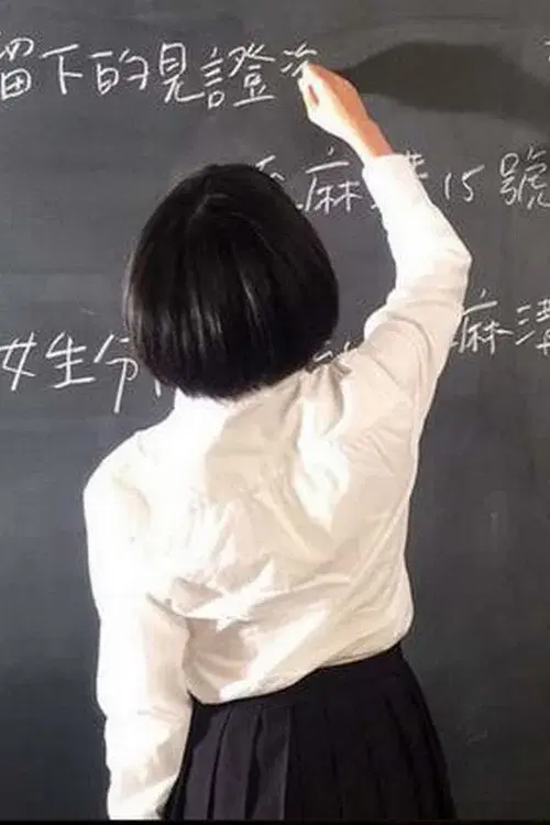 流麻溝女思想的