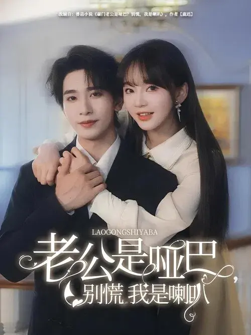 老公是啞巴，別慌我是喇叭