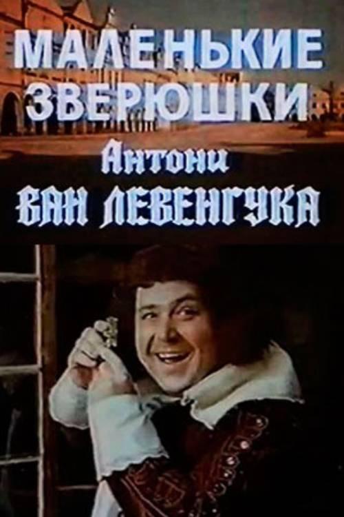 Маленькие зверюшки Антони ван Левенгука