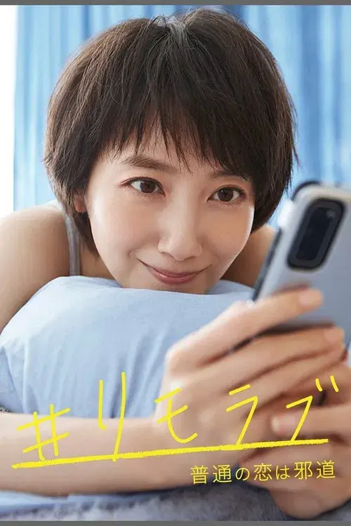 #Remolove: Futsuu no Koi wa Jado