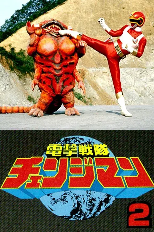 Esquadrão Relâmpago Changeman: O Filme 2 - Base Shuttle em Perigo!