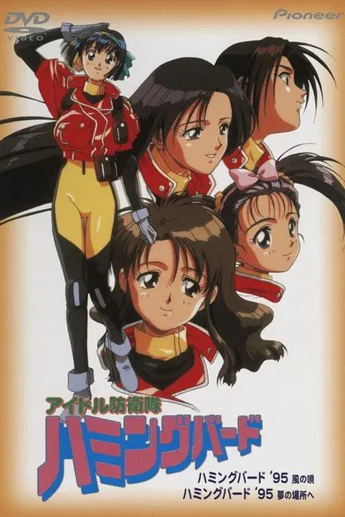 アイドル防衛隊ハミングバード