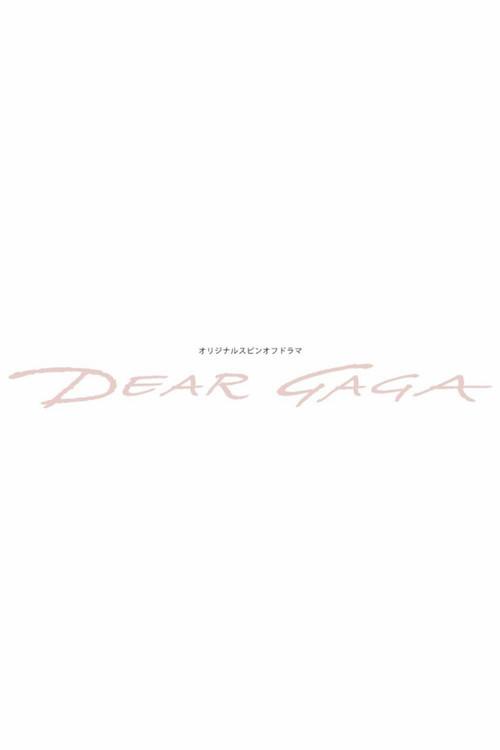 仮面ライダーリバイスオリジナルスピンオフドラマ: DEAR GAGA