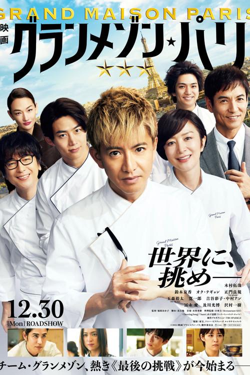 グランメゾン・パリ