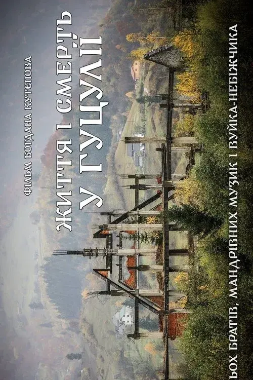 Життя і Смерть у Гуцулії