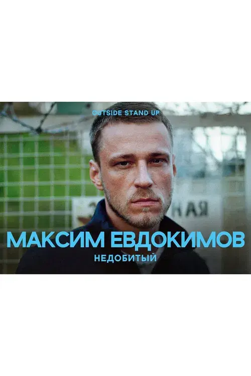 Максим Евдокимов: Недобитый