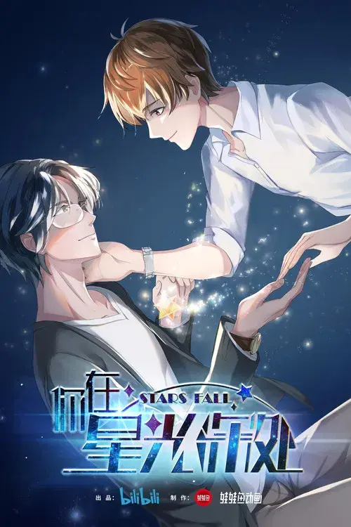 Ni Zai Xing Guang Shen Chu [Stars Fall]