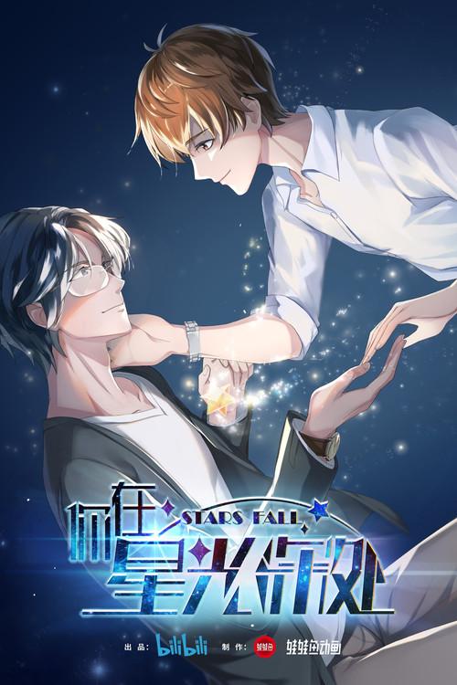 Ni Zai Xing Guang Shen Chu [Stars Fall]
