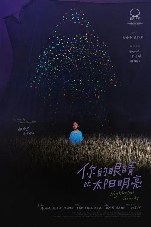 你的眼睛比太阳明亮