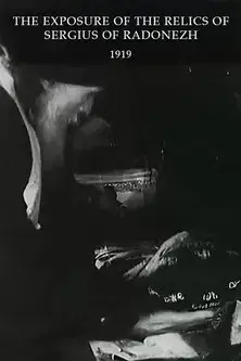 The Exposure of the Relics of Sergius of Radonezh