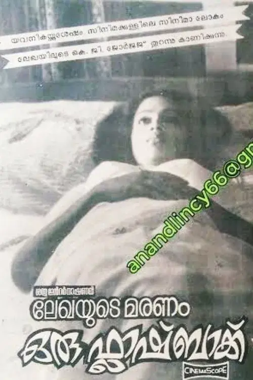 ലേഖയുടെ മരണം ഒരു ഫ്ലാഷ്ബാക്ക്