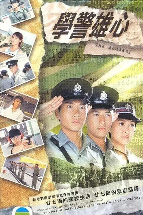 學警雄心