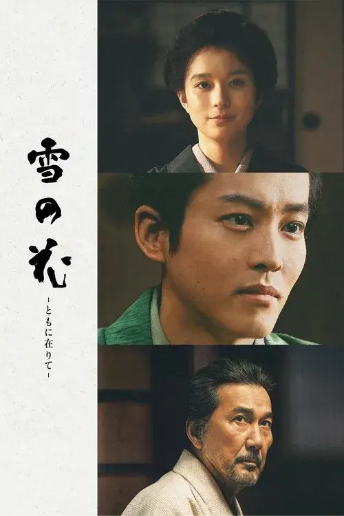 雪の花 －ともに在りて－