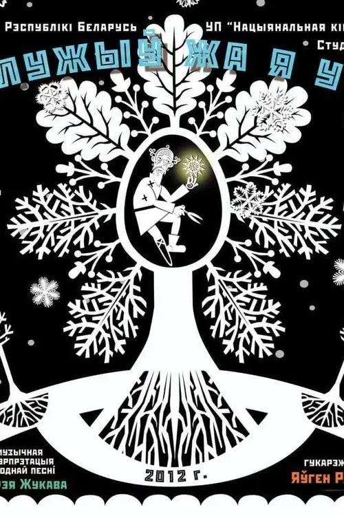 Як служыў жа я у пана