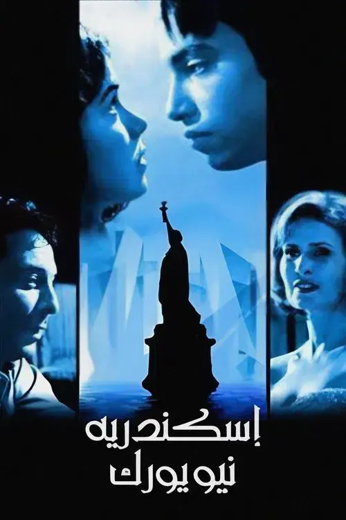 إسكندرية نيويورك