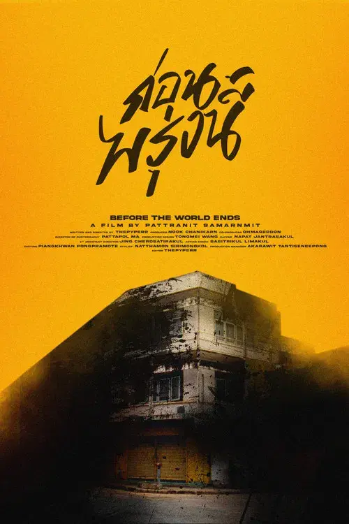 ก่อนพรุ่งนี้