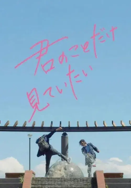 I Want to See Only You