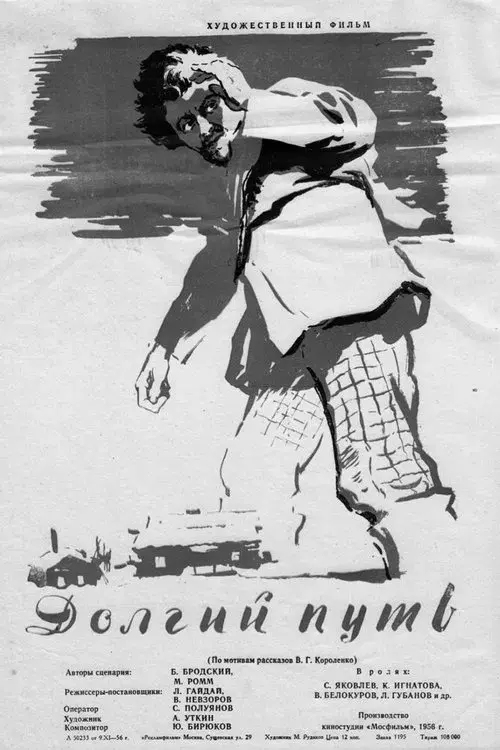 Долгий путь