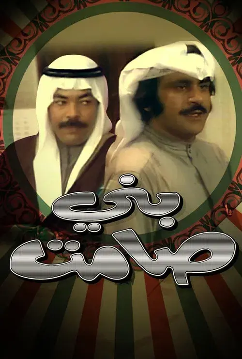 مسرحية بني صامت