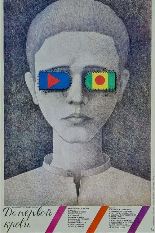 До первой крови