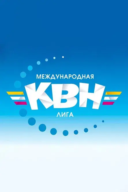 Международная лига КВН