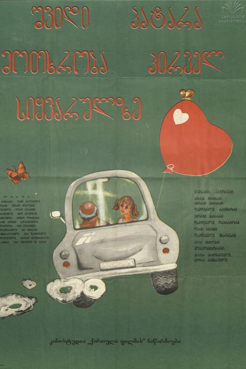 შვიდი პატარა მოთხრობა პირველ სიყვარულზე