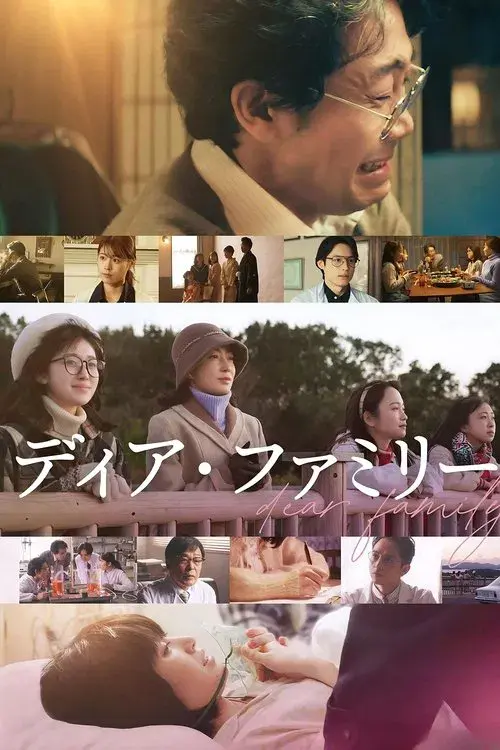 ディア・ファミリー