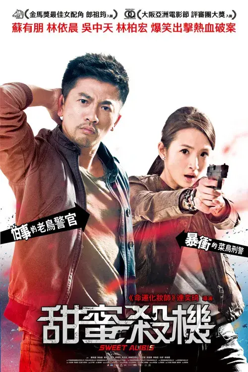 甜蜜殺機