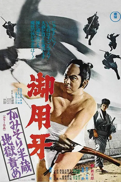 御用牙　かみそり半蔵地獄責め