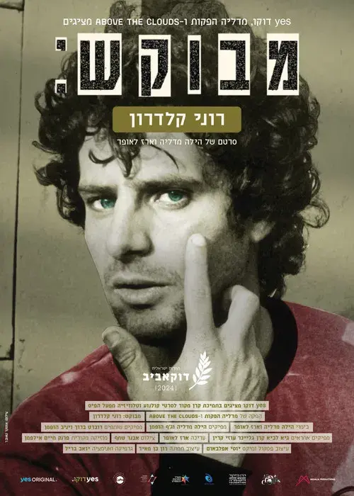 מבוקש: רוני קלדרון