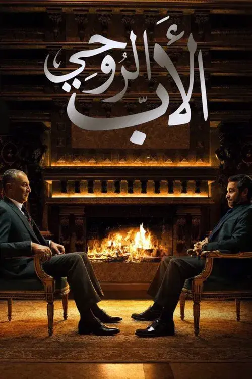 الأب الروحي