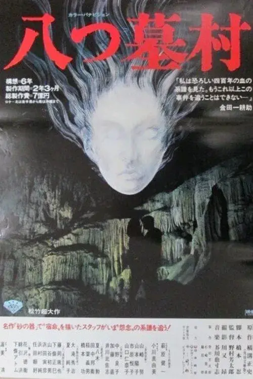 八つ墓村