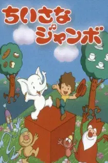 小さなジャンボ