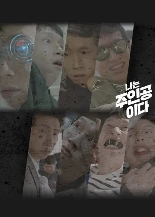 나는 주인공이다