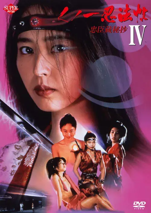 くノ一忍法帖 IV 忠臣蔵秘抄