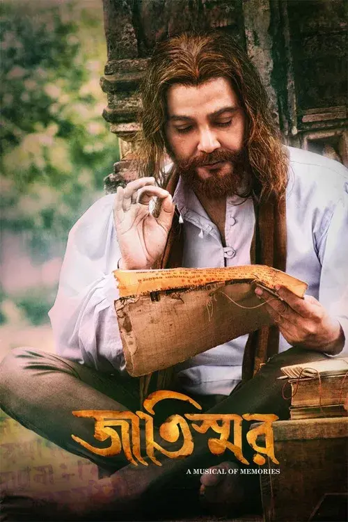 জাতিস্মর