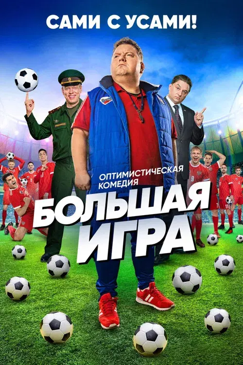 Большая игра