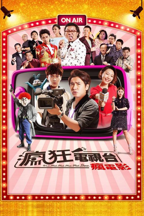 瘋狂電視台瘋電影