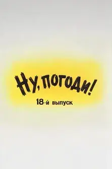 Ну, погоди! Выпуск 18