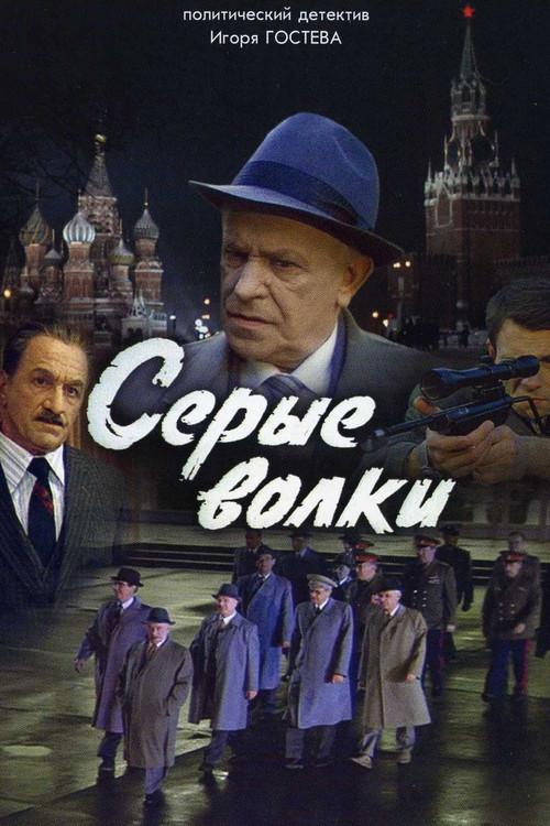 Серые волки