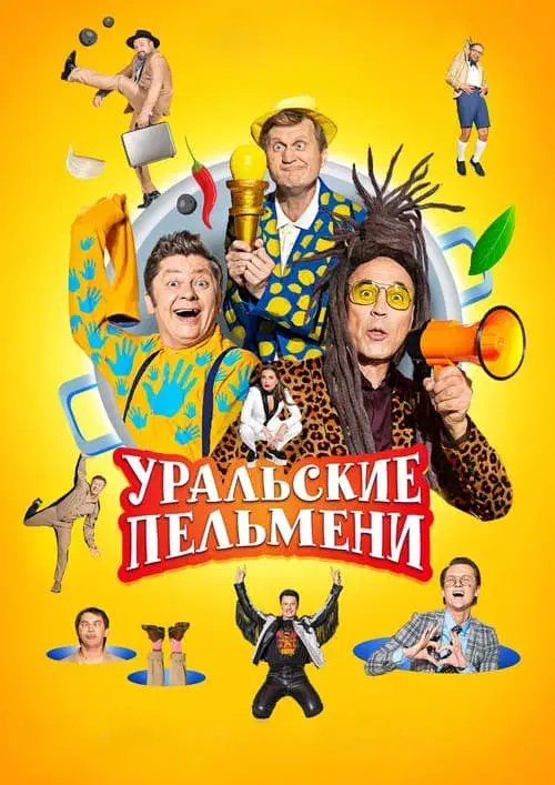 Уральские пельмени