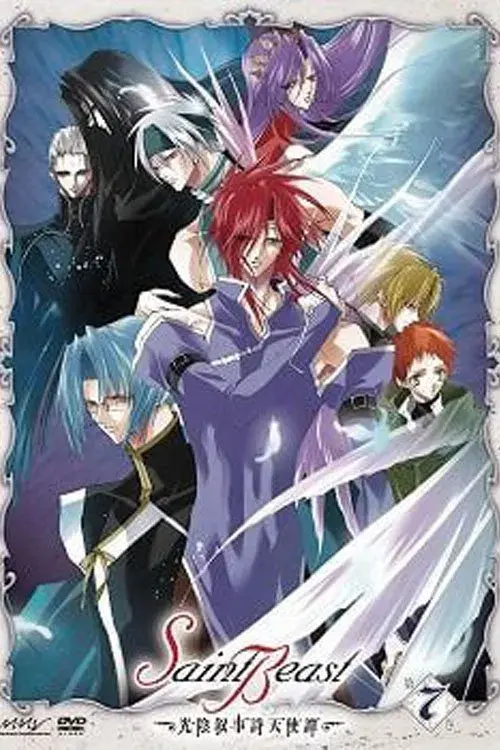 セイント・ビースト〜光陰叙事詩天使譚〜