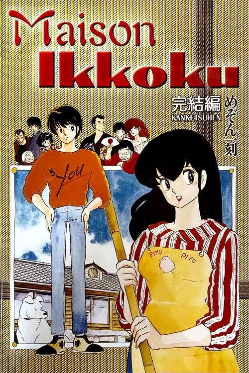 Maison Ikkoku Last Movie