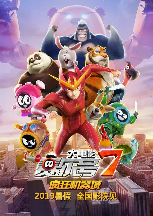 赛尔号大电影7：疯狂机器城