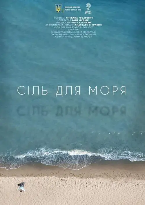 Сіль для моря